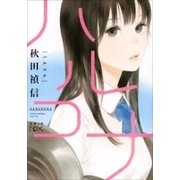 ハルコナ（新潮文庫nex）（新潮社） [電子書籍]