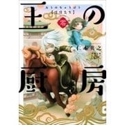 王の厨房―僕僕先生 零―（新潮文庫nex）（新潮社） [電子書籍]