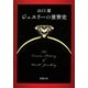 ジュエリーの世界史（新潮文庫）（新潮社） [電子書籍]