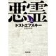悪霊（上）（新潮文庫）（新潮社） [電子書籍]