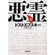 悪霊（下）（新潮文庫）（新潮社） [電子書籍]
