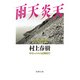 雨天炎天―ギリシャ・トルコ辺境紀行―（新潮文庫）（新潮社） [電子書籍]