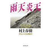 雨天炎天―ギリシャ・トルコ辺境紀行―（新潮文庫）（新潮社） [電子書籍]