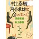 村上春樹、河合隼雄に会いにいく（新潮文庫）（新潮社） [電子書籍]