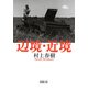 辺境・近境（新潮文庫）（新潮社） [電子書籍]