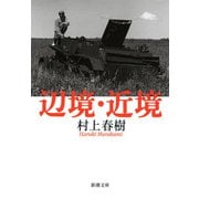 辺境・近境（新潮文庫）（新潮社） [電子書籍]