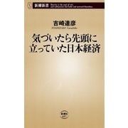 気づいたら先頭に立っていた日本経済（新潮新書）（新潮社） [電子書籍]