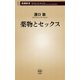 薬物とセックス（新潮新書）（新潮社） [電子書籍]