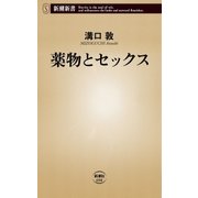 薬物とセックス（新潮新書）（新潮社） [電子書籍]