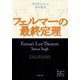 フェルマーの最終定理（新潮文庫）（新潮社） [電子書籍]
