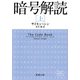 暗号解読（上）（新潮文庫）（新潮社） [電子書籍]