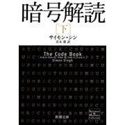 暗号解読（下）（新潮文庫）（新潮社） [電子書籍]