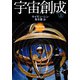 宇宙創成（上）（新潮文庫）（新潮社） [電子書籍]