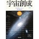 宇宙創成（下）（新潮文庫）（新潮社） [電子書籍]