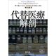 代替医療解剖（新潮文庫）（新潮社） [電子書籍]