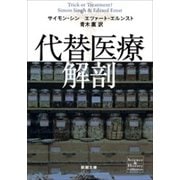 代替医療解剖（新潮文庫）（新潮社） [電子書籍]
