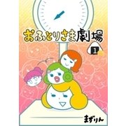 おふとりさま劇場 1巻（新潮社） [電子書籍]