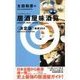 太田和彦の居酒屋味酒覧〈決定版〉精選204（新潮社） [電子書籍]