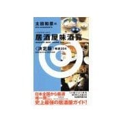 太田和彦の居酒屋味酒覧〈決定版〉精選204（新潮社） [電子書籍]