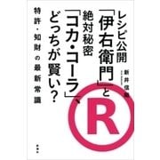 レシピ公開「伊右衛門」と絶対秘密「コカ・コーラ」、どっちが賢い？―特許・知財の最新常識―（新潮社） [電子書籍]