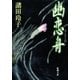 幽恋舟（新潮文庫）（新潮社） [電子書籍]