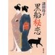 黒船秘恋（新潮文庫）（新潮社） [電子書籍]