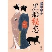 黒船秘恋（新潮文庫）（新潮社） [電子書籍]