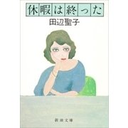 休暇は終った（新潮文庫）（新潮社） [電子書籍]