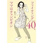 ファイティング40、ママはチャンピオン（新潮社） [電子書籍]
