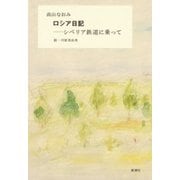 ロシア日記―シベリア鉄道に乗って―（新潮社） [電子書籍]