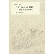 ウズベキスタン日記―空想料理の故郷へ―（新潮社） [電子書籍]