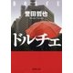 ドルチェ（新潮文庫）（新潮社） [電子書籍]