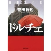 ドルチェ（新潮文庫）（新潮社） [電子書籍]