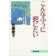 こんなふうに死にたい（新潮文庫）（新潮社） [電子書籍]