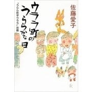 ウララ町のうららかな日（新潮文庫）（新潮社） [電子書籍]