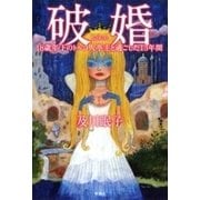 破婚―18歳年下のトルコ人亭主と過ごした13年間―（新潮社） [電子書籍]