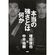 本当の強さとは何か（新潮社） [電子書籍]