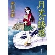 月光の誘惑（新潮文庫）（新潮社） [電子書籍]
