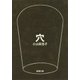 穴（新潮文庫）（新潮社） [電子書籍]