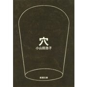 穴（新潮文庫）（新潮社） [電子書籍]