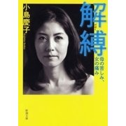 解縛―母の苦しみ、女の痛み―（新潮文庫）（新潮社） [電子書籍]