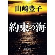 約束の海（新潮文庫）（新潮社） [電子書籍]