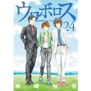 ウロボロス―警察ヲ裁クハ我ニアリ― 24巻（完）（新潮社） [電子書籍]