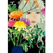 鶯谷ワールドエンド 1巻（新潮社） [電子書籍]