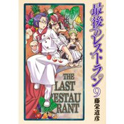 最後のレストラン 9巻（新潮社） [電子書籍]