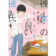 彼女のいる彼氏 2巻（新潮社） [電子書籍]