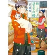 猫とふたりの鎌倉手帖 3巻（新潮社） [電子書籍]