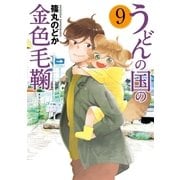 うどんの国の金色毛鞠 9巻（新潮社） [電子書籍]