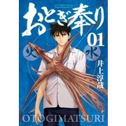 おとぎ奉り《新装版》 1巻（新潮社） [電子書籍]
