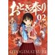 おとぎ奉り《新装版》 2巻（新潮社） [電子書籍]